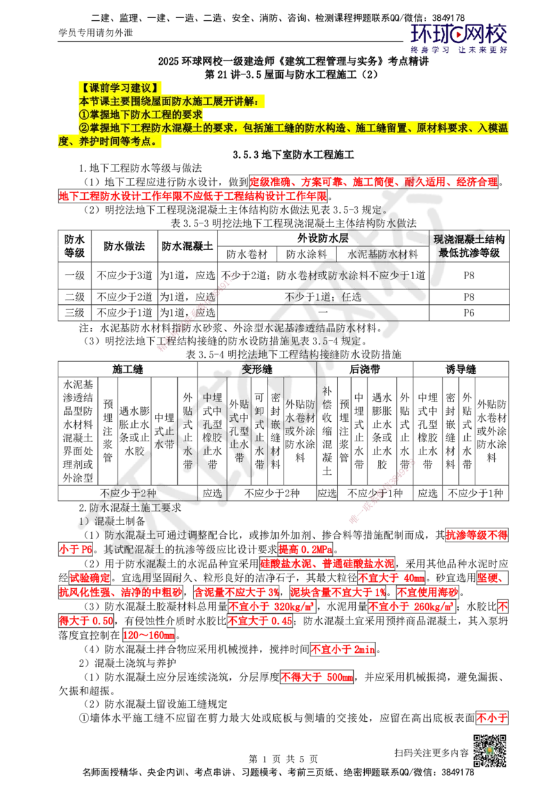 21.第21讲-35屋面与防水工程施工（2）_2026年一级建造师_2026年一建建筑_2025年一建建筑SVIP_02-基础精讲✿高端面授✿深度强化_王树京