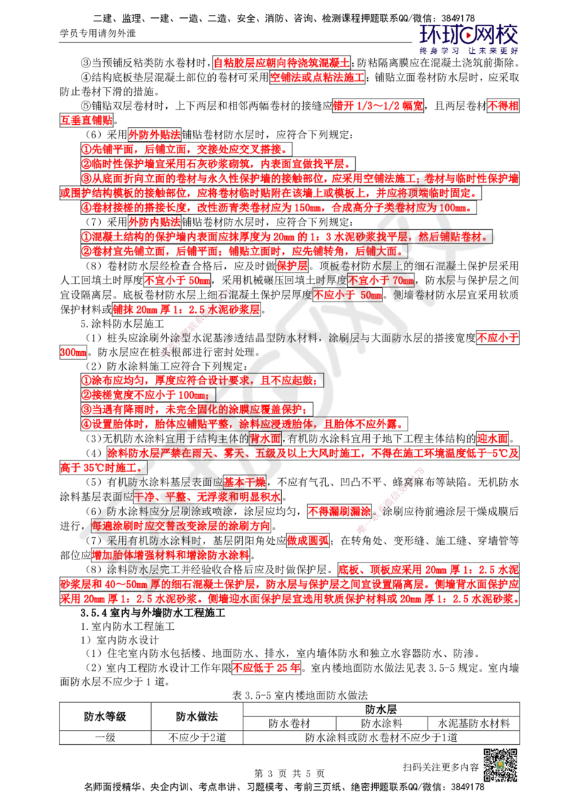 21.第21讲-35屋面与防水工程施工（2）_2026年一级建造师_2026年一建建筑_2025年一建建筑SVIP_02-基础精讲✿高端面授✿深度强化_王树京