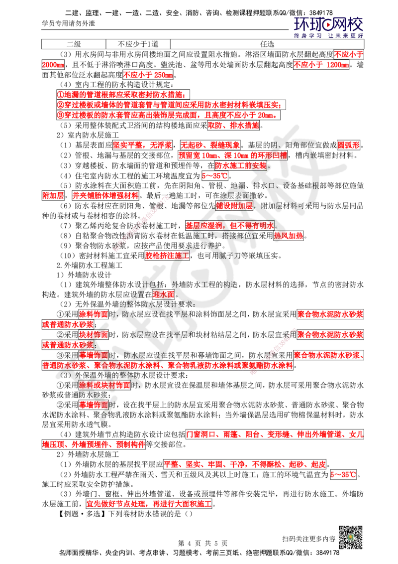 21.第21讲-35屋面与防水工程施工（2）_2026年一级建造师_2026年一建建筑_2025年一建建筑SVIP_02-基础精讲✿高端面授✿深度强化_王树京