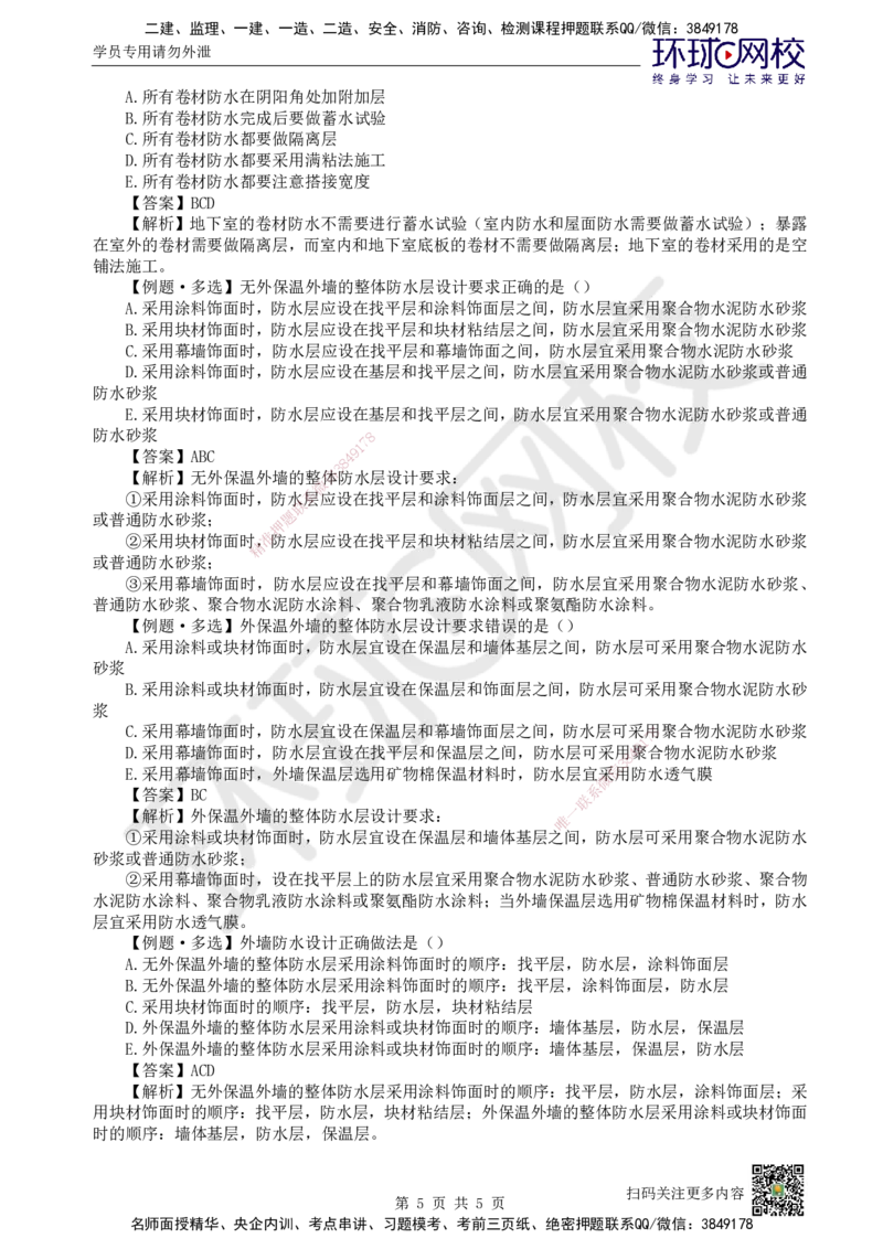 21.第21讲-35屋面与防水工程施工（2）_2026年一级建造师_2026年一建建筑_2025年一建建筑SVIP_02-基础精讲✿高端面授✿深度强化_王树京