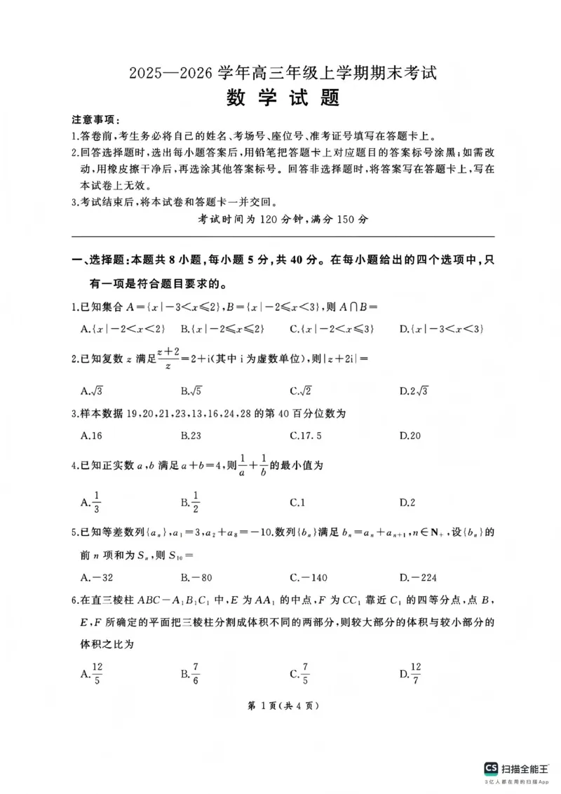 百师联盟2025&mdash;2026学年高三年级上学期期末考试数学(1)_2026年1月_260109百师联盟2025&mdash;2026学年高三年级上学期期末考试（全科）