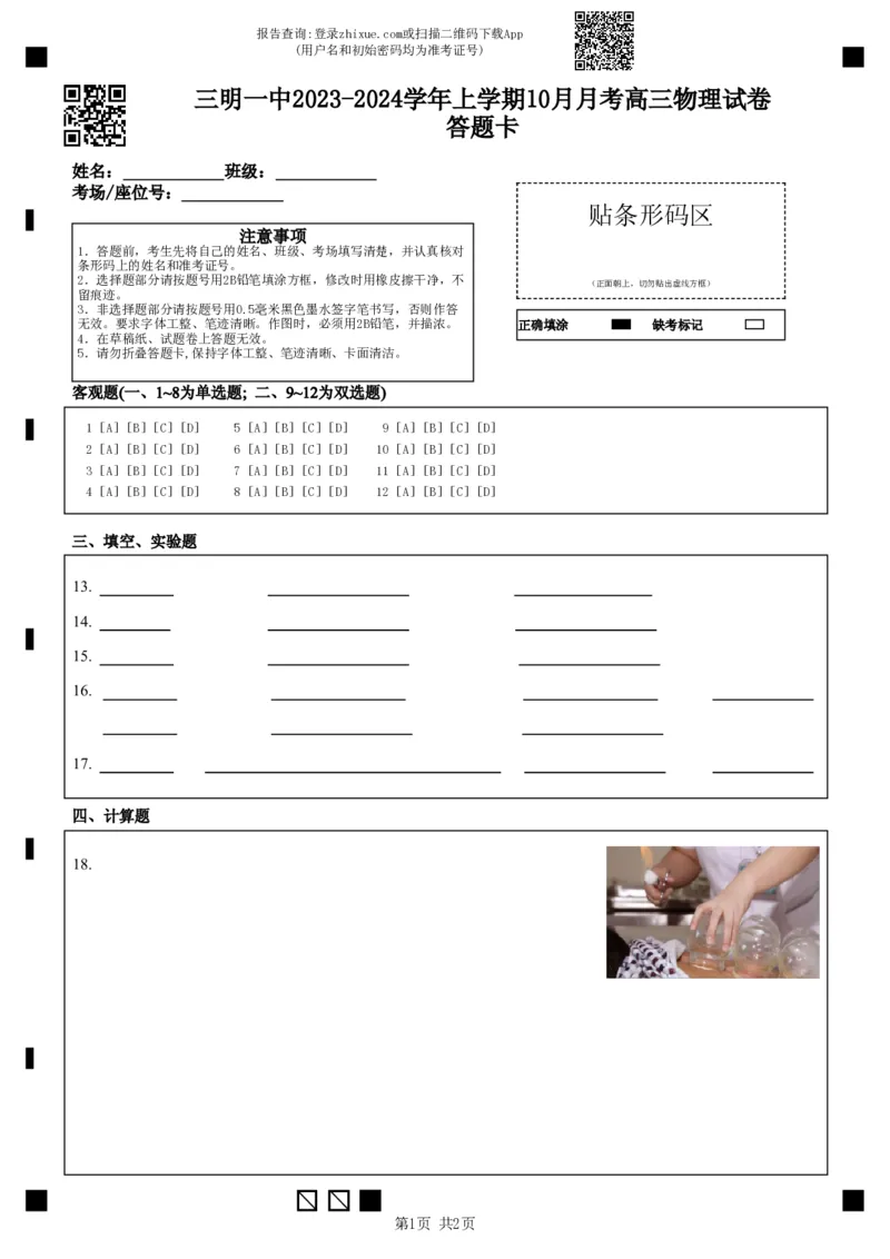 三明一中2023-2024学年上学期10月月考高三物理试卷-答题卡(1)_2023年10月_0210月合集_2024届福建省三明市一中高三10月月考_福建省三明市一中2024届高三10月月考物理