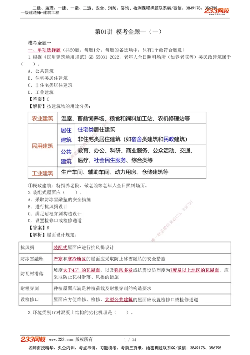 233-建筑-模考金题-江凌俊_2026年一级建造师_2026年一建建筑_2025年一建建筑SVIP_03-习题精析✿实战特训✿模考通关_39-建筑《模考金题班》江凌俊233