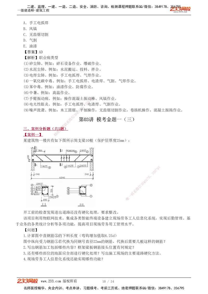 233-建筑-模考金题-江凌俊_2026年一级建造师_2026年一建建筑_2025年一建建筑SVIP_03-习题精析✿实战特训✿模考通关_39-建筑《模考金题班》江凌俊233
