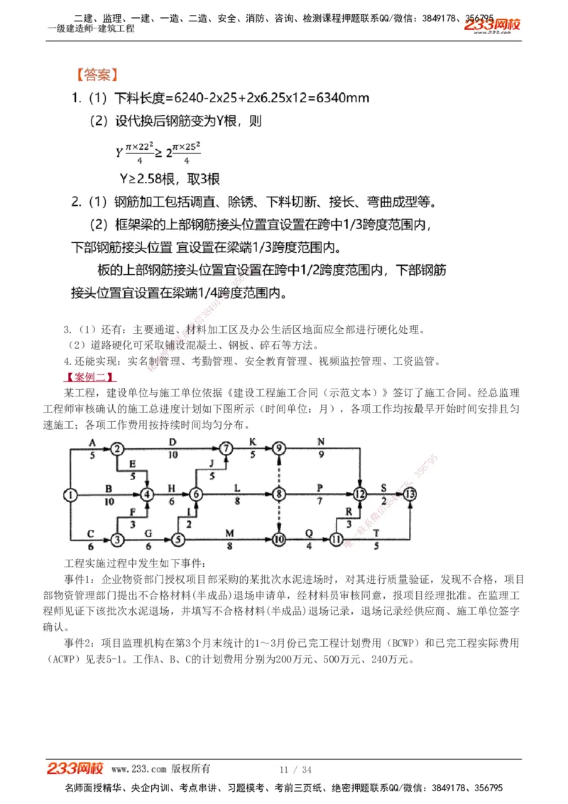 233-建筑-模考金题-江凌俊_2026年一级建造师_2026年一建建筑_2025年一建建筑SVIP_03-习题精析✿实战特训✿模考通关_39-建筑《模考金题班》江凌俊233