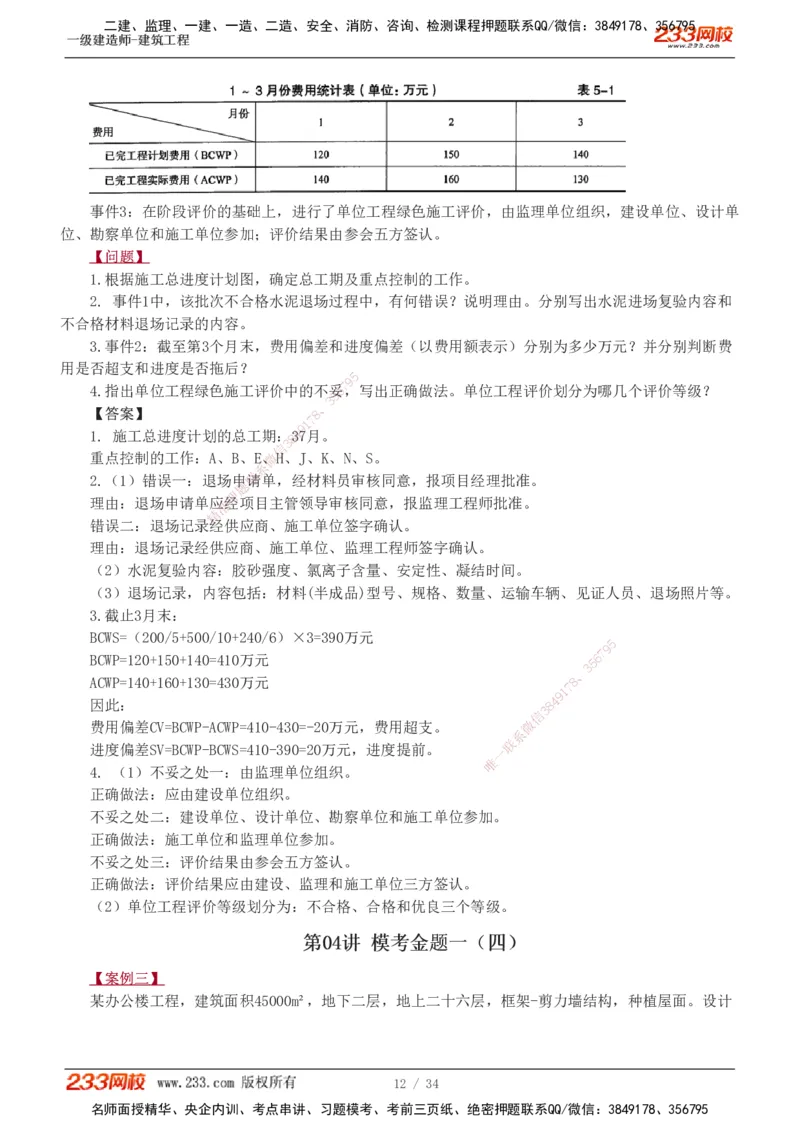 233-建筑-模考金题-江凌俊_2026年一级建造师_2026年一建建筑_2025年一建建筑SVIP_03-习题精析✿实战特训✿模考通关_39-建筑《模考金题班》江凌俊233