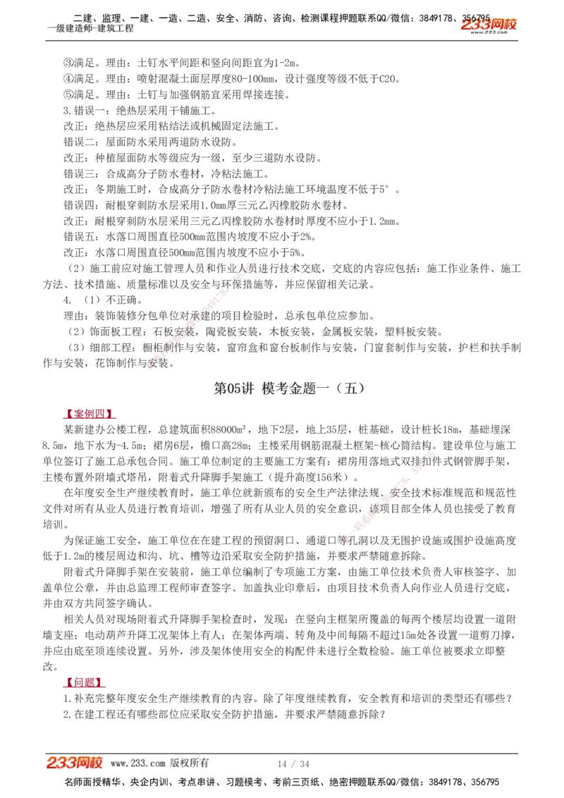 233-建筑-模考金题-江凌俊_2026年一级建造师_2026年一建建筑_2025年一建建筑SVIP_03-习题精析✿实战特训✿模考通关_39-建筑《模考金题班》江凌俊233