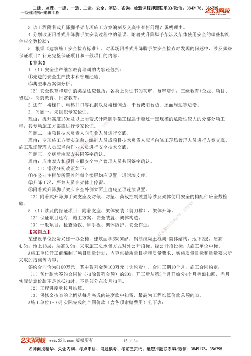 233-建筑-模考金题-江凌俊_2026年一级建造师_2026年一建建筑_2025年一建建筑SVIP_03-习题精析✿实战特训✿模考通关_39-建筑《模考金题班》江凌俊233