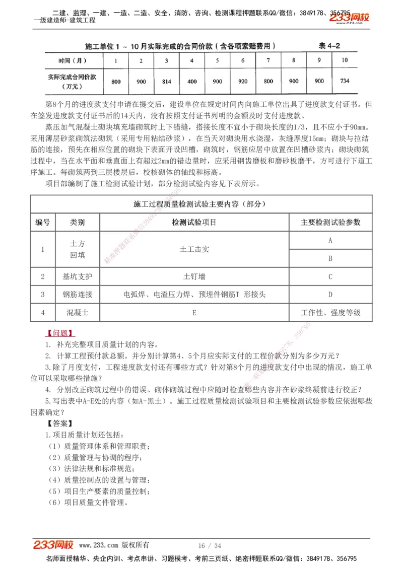 233-建筑-模考金题-江凌俊_2026年一级建造师_2026年一建建筑_2025年一建建筑SVIP_03-习题精析✿实战特训✿模考通关_39-建筑《模考金题班》江凌俊233