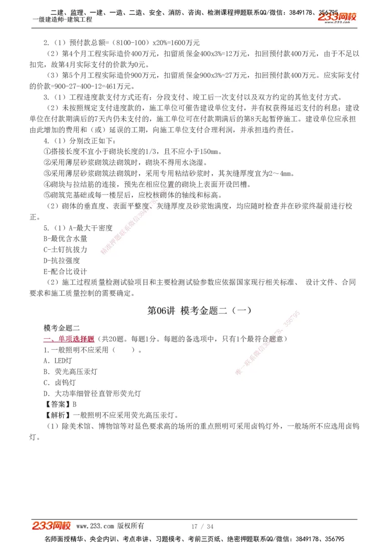 233-建筑-模考金题-江凌俊_2026年一级建造师_2026年一建建筑_2025年一建建筑SVIP_03-习题精析✿实战特训✿模考通关_39-建筑《模考金题班》江凌俊233