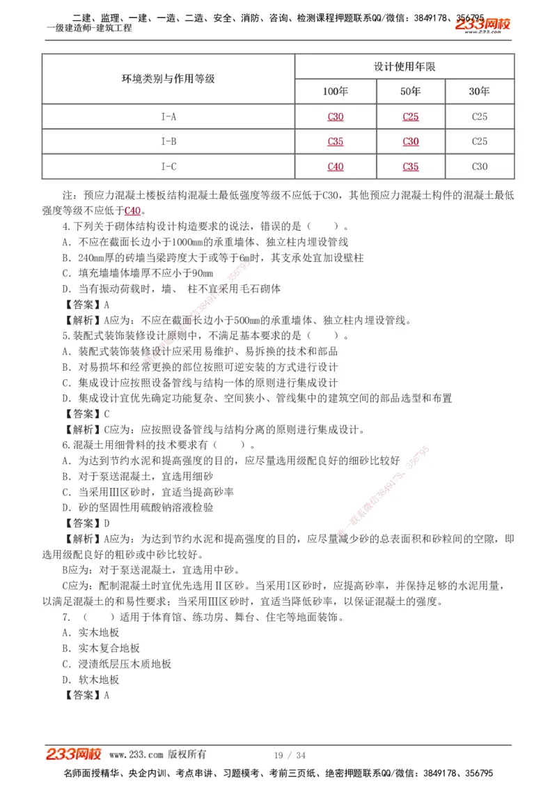233-建筑-模考金题-江凌俊_2026年一级建造师_2026年一建建筑_2025年一建建筑SVIP_03-习题精析✿实战特训✿模考通关_39-建筑《模考金题班》江凌俊233