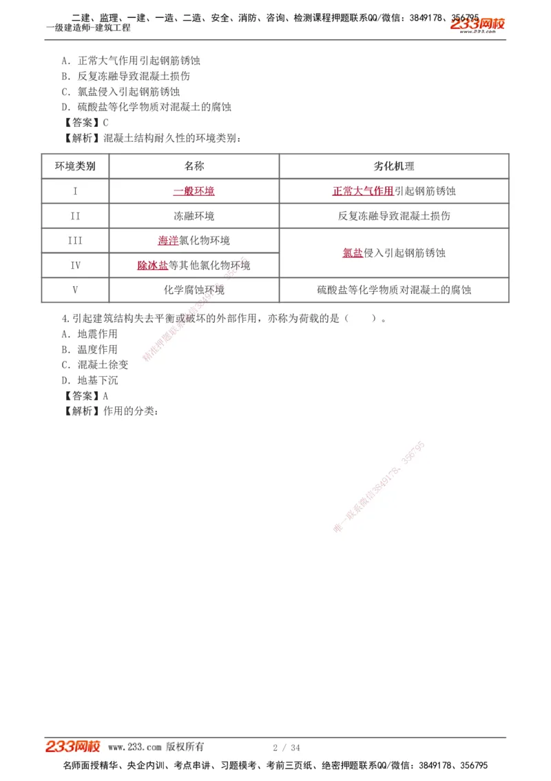 233-建筑-模考金题-江凌俊_2026年一级建造师_2026年一建建筑_2025年一建建筑SVIP_03-习题精析✿实战特训✿模考通关_39-建筑《模考金题班》江凌俊233