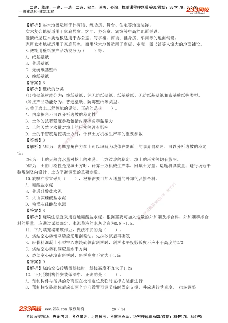 233-建筑-模考金题-江凌俊_2026年一级建造师_2026年一建建筑_2025年一建建筑SVIP_03-习题精析✿实战特训✿模考通关_39-建筑《模考金题班》江凌俊233