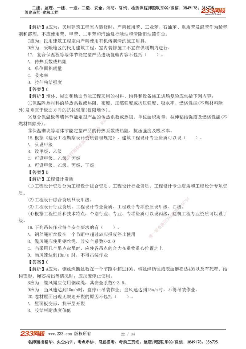 233-建筑-模考金题-江凌俊_2026年一级建造师_2026年一建建筑_2025年一建建筑SVIP_03-习题精析✿实战特训✿模考通关_39-建筑《模考金题班》江凌俊233