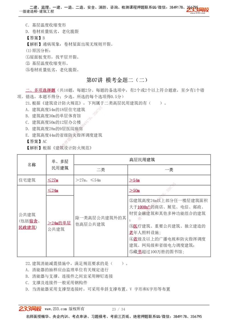 233-建筑-模考金题-江凌俊_2026年一级建造师_2026年一建建筑_2025年一建建筑SVIP_03-习题精析✿实战特训✿模考通关_39-建筑《模考金题班》江凌俊233