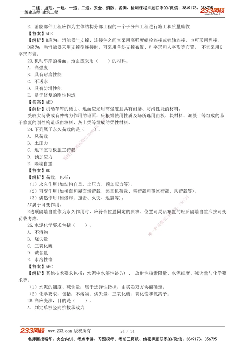 233-建筑-模考金题-江凌俊_2026年一级建造师_2026年一建建筑_2025年一建建筑SVIP_03-习题精析✿实战特训✿模考通关_39-建筑《模考金题班》江凌俊233