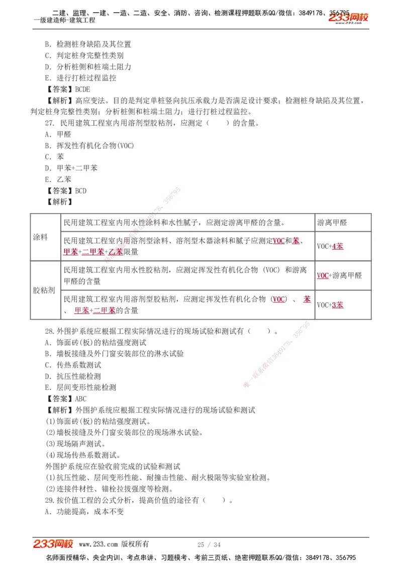 233-建筑-模考金题-江凌俊_2026年一级建造师_2026年一建建筑_2025年一建建筑SVIP_03-习题精析✿实战特训✿模考通关_39-建筑《模考金题班》江凌俊233