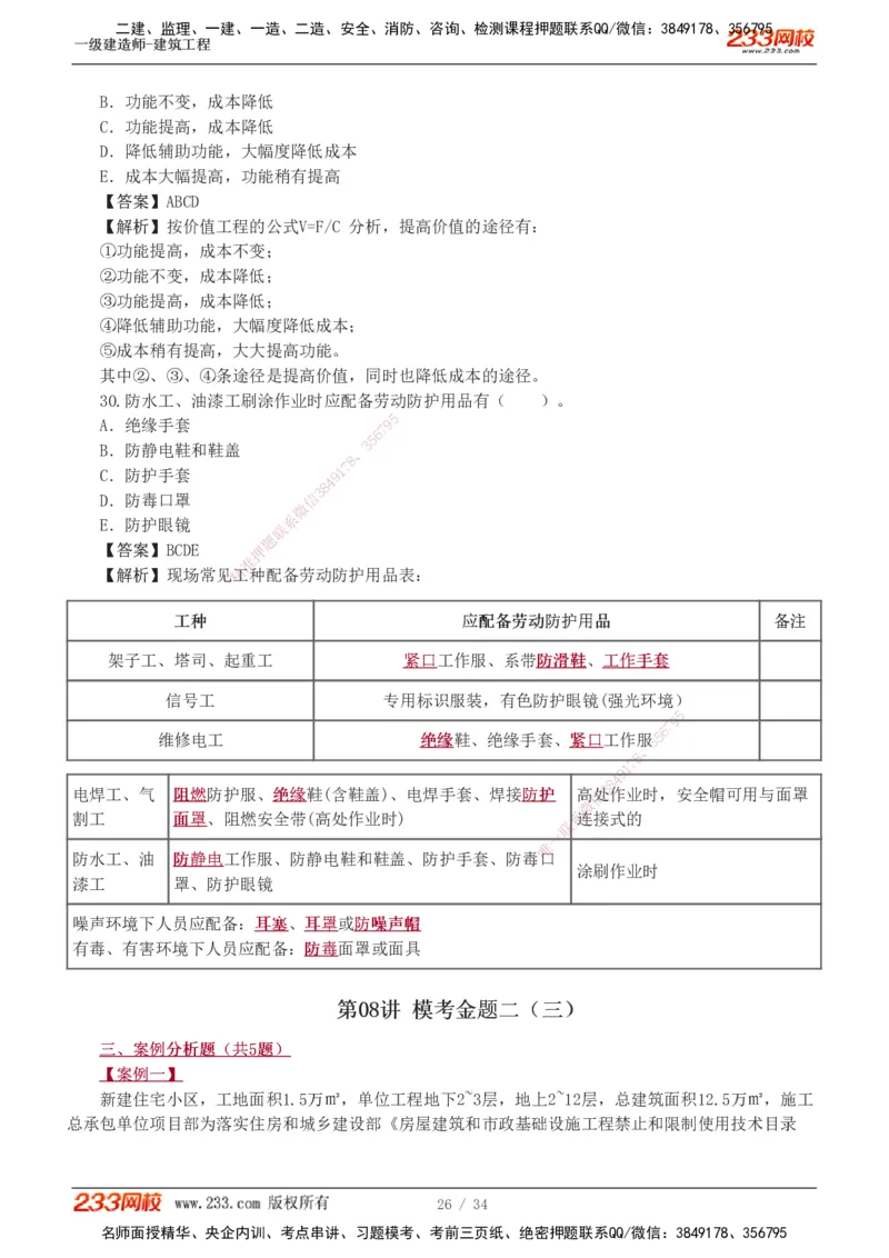 233-建筑-模考金题-江凌俊_2026年一级建造师_2026年一建建筑_2025年一建建筑SVIP_03-习题精析✿实战特训✿模考通关_39-建筑《模考金题班》江凌俊233