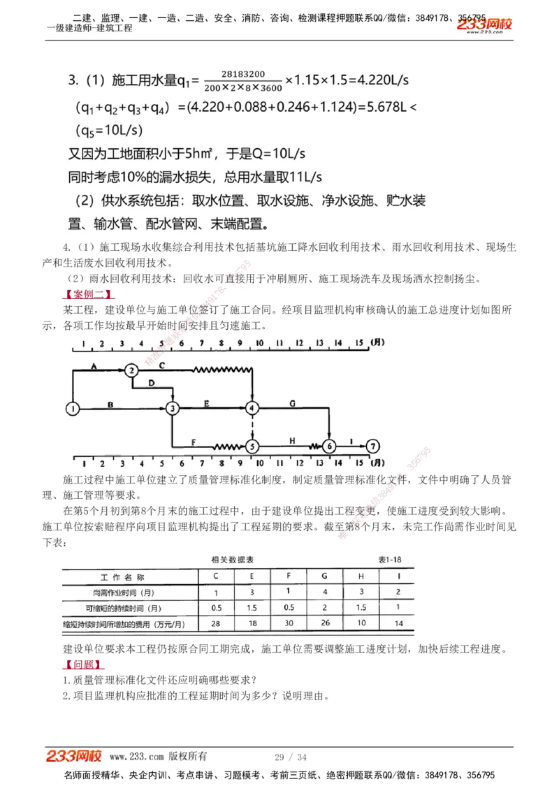 233-建筑-模考金题-江凌俊_2026年一级建造师_2026年一建建筑_2025年一建建筑SVIP_03-习题精析✿实战特训✿模考通关_39-建筑《模考金题班》江凌俊233