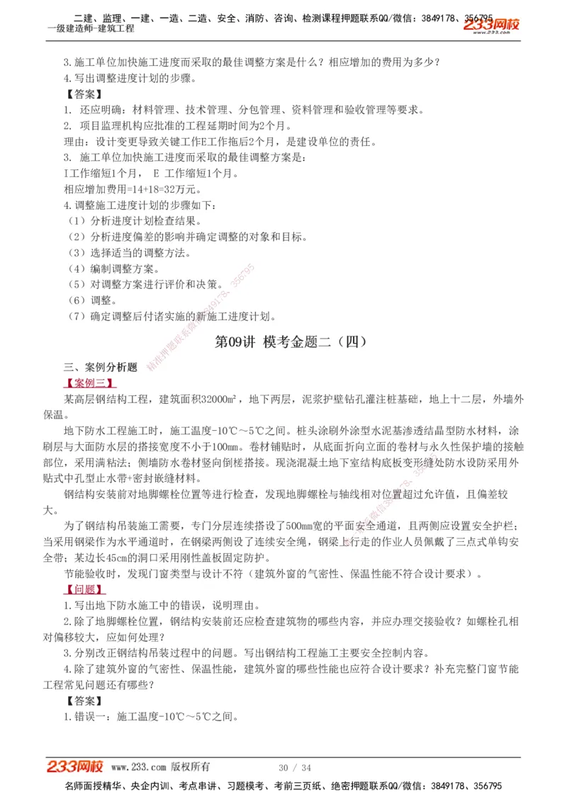 233-建筑-模考金题-江凌俊_2026年一级建造师_2026年一建建筑_2025年一建建筑SVIP_03-习题精析✿实战特训✿模考通关_39-建筑《模考金题班》江凌俊233