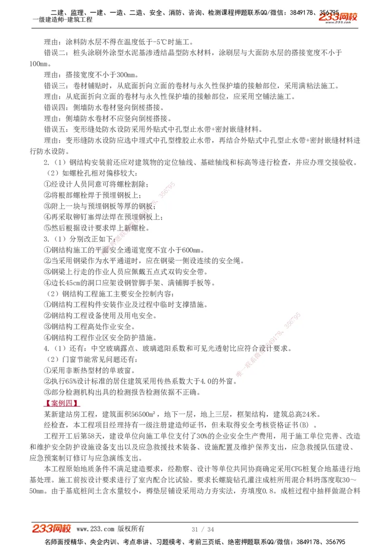 233-建筑-模考金题-江凌俊_2026年一级建造师_2026年一建建筑_2025年一建建筑SVIP_03-习题精析✿实战特训✿模考通关_39-建筑《模考金题班》江凌俊233