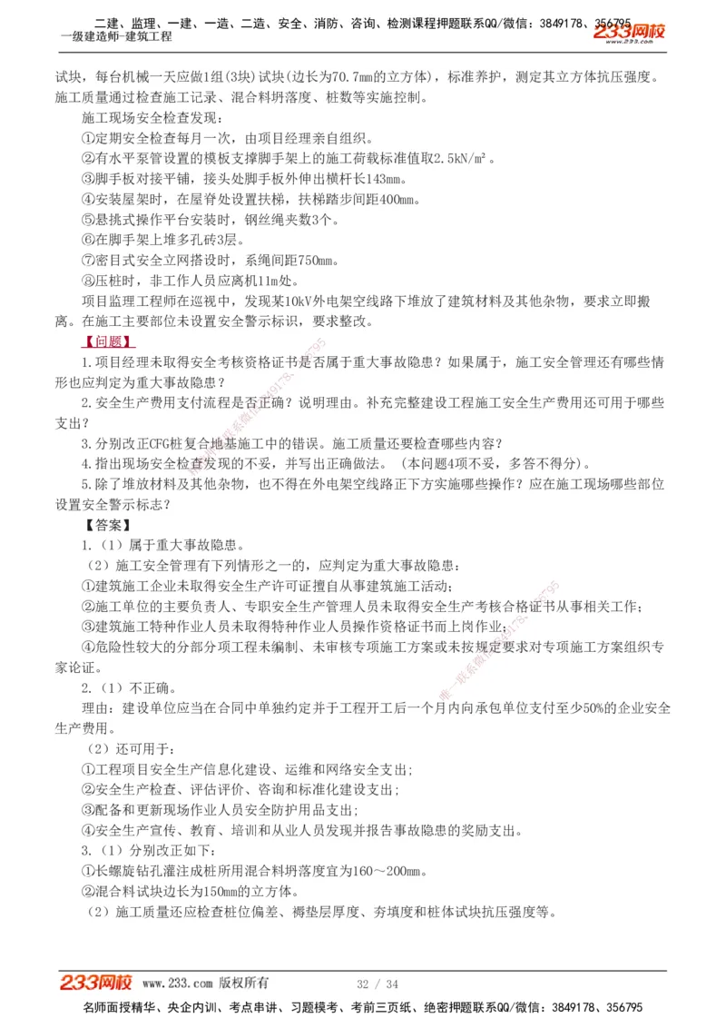 233-建筑-模考金题-江凌俊_2026年一级建造师_2026年一建建筑_2025年一建建筑SVIP_03-习题精析✿实战特训✿模考通关_39-建筑《模考金题班》江凌俊233