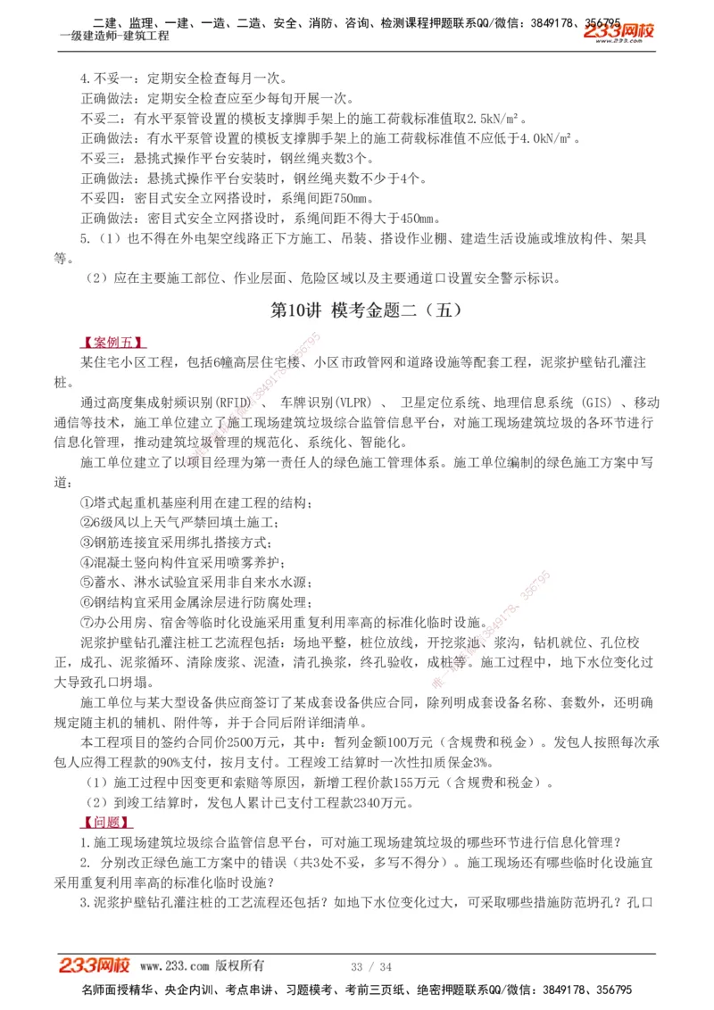 233-建筑-模考金题-江凌俊_2026年一级建造师_2026年一建建筑_2025年一建建筑SVIP_03-习题精析✿实战特训✿模考通关_39-建筑《模考金题班》江凌俊233