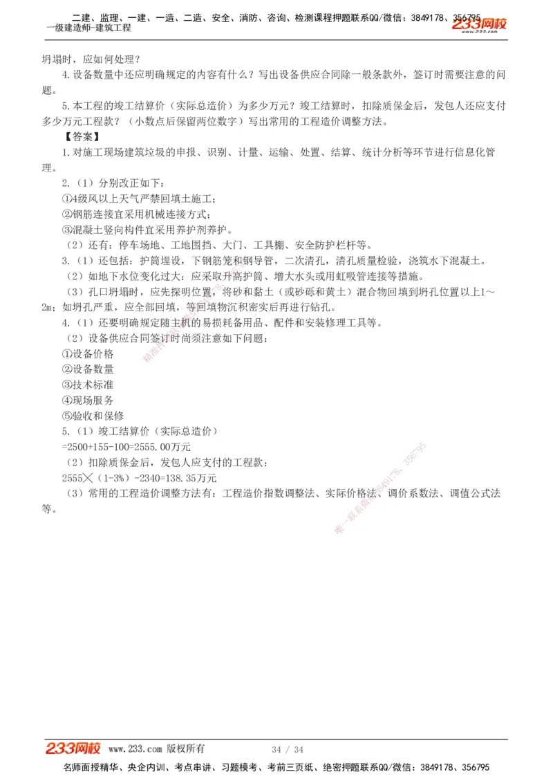 233-建筑-模考金题-江凌俊_2026年一级建造师_2026年一建建筑_2025年一建建筑SVIP_03-习题精析✿实战特训✿模考通关_39-建筑《模考金题班》江凌俊233
