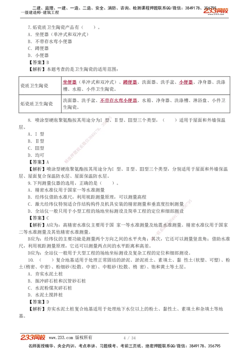 233-建筑-模考金题-江凌俊_2026年一级建造师_2026年一建建筑_2025年一建建筑SVIP_03-习题精析✿实战特训✿模考通关_39-建筑《模考金题班》江凌俊233