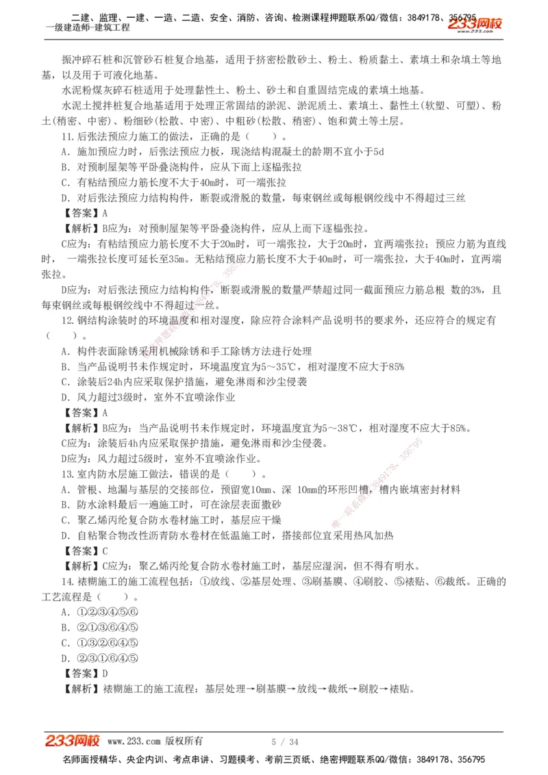 233-建筑-模考金题-江凌俊_2026年一级建造师_2026年一建建筑_2025年一建建筑SVIP_03-习题精析✿实战特训✿模考通关_39-建筑《模考金题班》江凌俊233