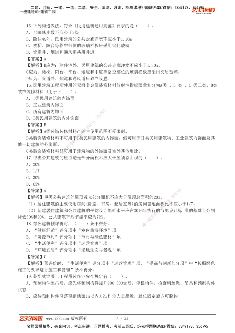 233-建筑-模考金题-江凌俊_2026年一级建造师_2026年一建建筑_2025年一建建筑SVIP_03-习题精析✿实战特训✿模考通关_39-建筑《模考金题班》江凌俊233