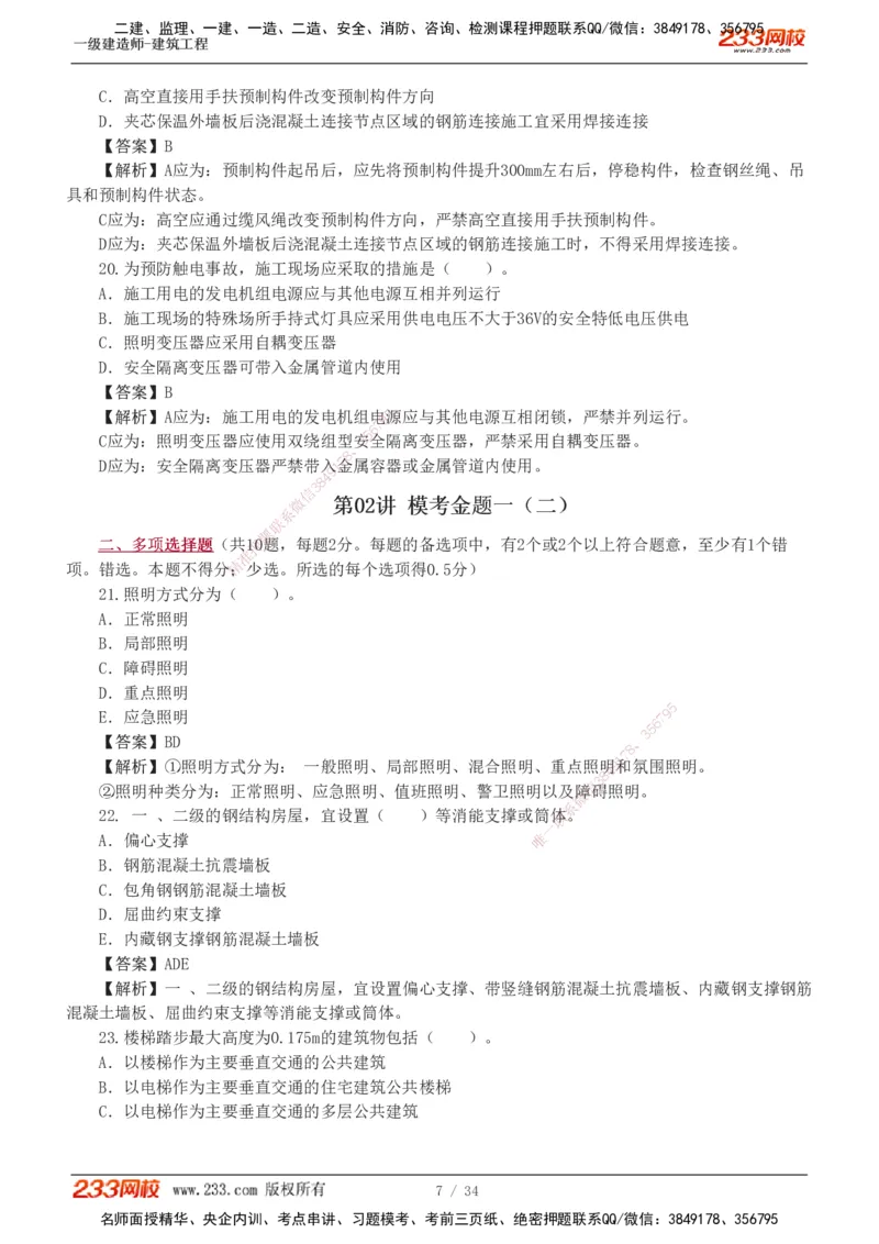 233-建筑-模考金题-江凌俊_2026年一级建造师_2026年一建建筑_2025年一建建筑SVIP_03-习题精析✿实战特训✿模考通关_39-建筑《模考金题班》江凌俊233