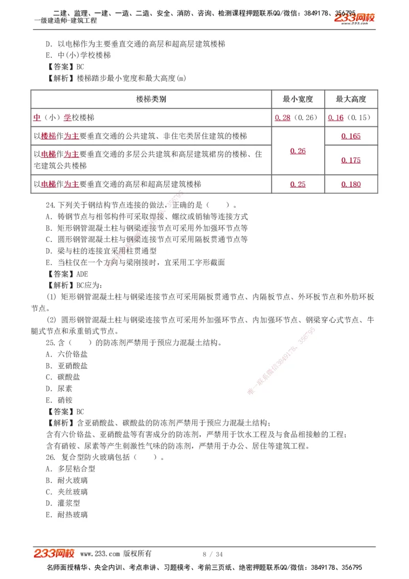 233-建筑-模考金题-江凌俊_2026年一级建造师_2026年一建建筑_2025年一建建筑SVIP_03-习题精析✿实战特训✿模考通关_39-建筑《模考金题班》江凌俊233