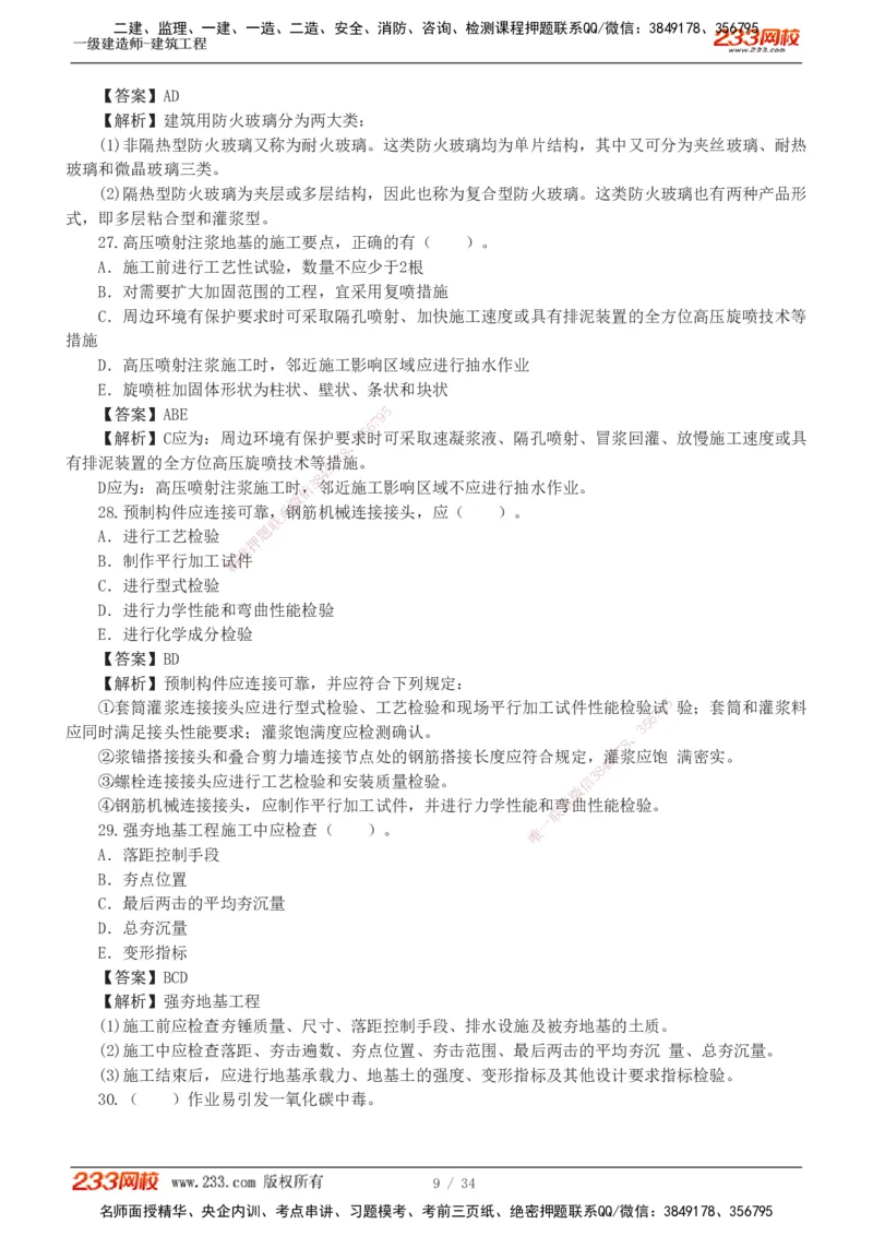 233-建筑-模考金题-江凌俊_2026年一级建造师_2026年一建建筑_2025年一建建筑SVIP_03-习题精析✿实战特训✿模考通关_39-建筑《模考金题班》江凌俊233