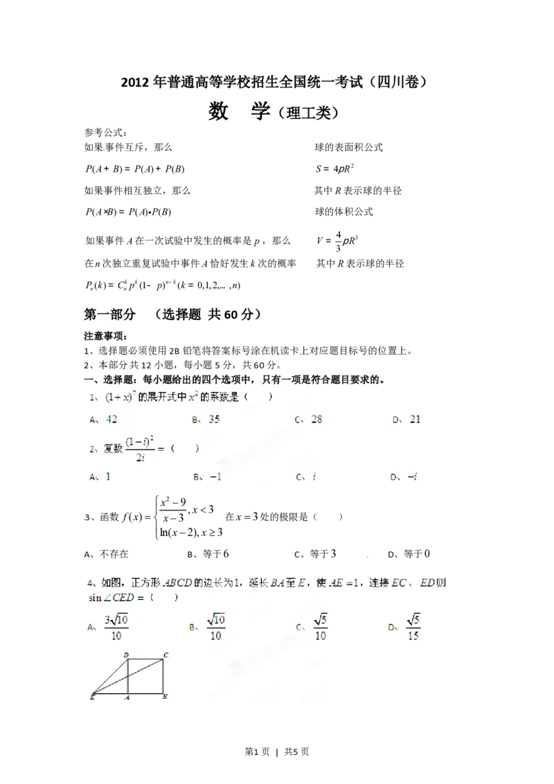 2012年高考数学试卷（理）（四川）（空白卷）_数学历年高考真题_新&middot;PDF版2008-2025&middot;高考数学真题_数学（按试卷类型分类）2008-2025_自主命题卷&middot;数学（2008-2025）