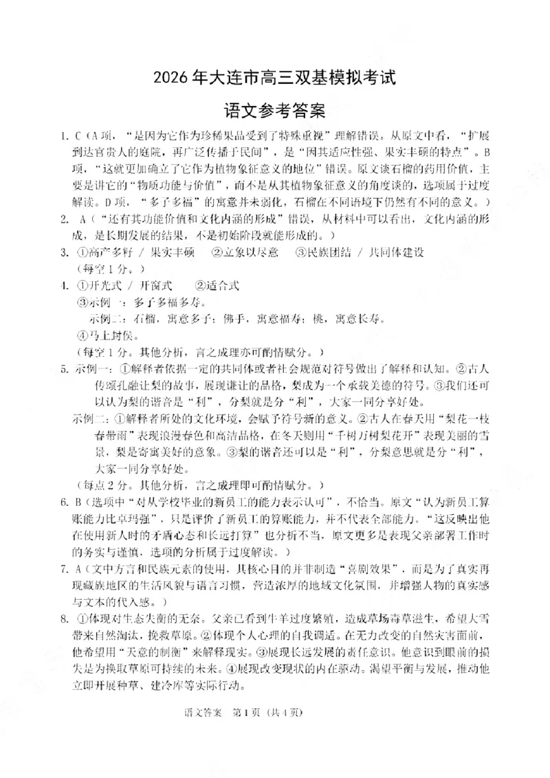 2026年大连市高三双基模拟考试-高中语文答案(1)_2026年1月_260115辽宁省大连市2025-2026学年高三上学期双基模拟考试（全科）