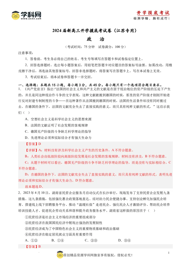 政治-2024届新高三开学摸底考试卷（江苏专用）(解析版)_2024届新高三开学摸底考试卷_政治-2024届新高三开学摸底考试卷_政治-2024届新高三开学摸底考试卷（江苏专用）_39521439