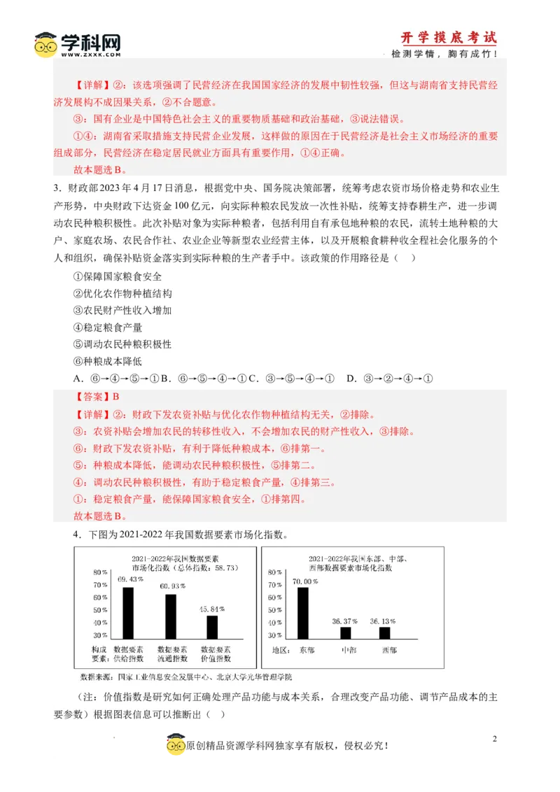 政治-2024届新高三开学摸底考试卷（江苏专用）(解析版)_2024届新高三开学摸底考试卷_政治-2024届新高三开学摸底考试卷_政治-2024届新高三开学摸底考试卷（江苏专用）_39521439