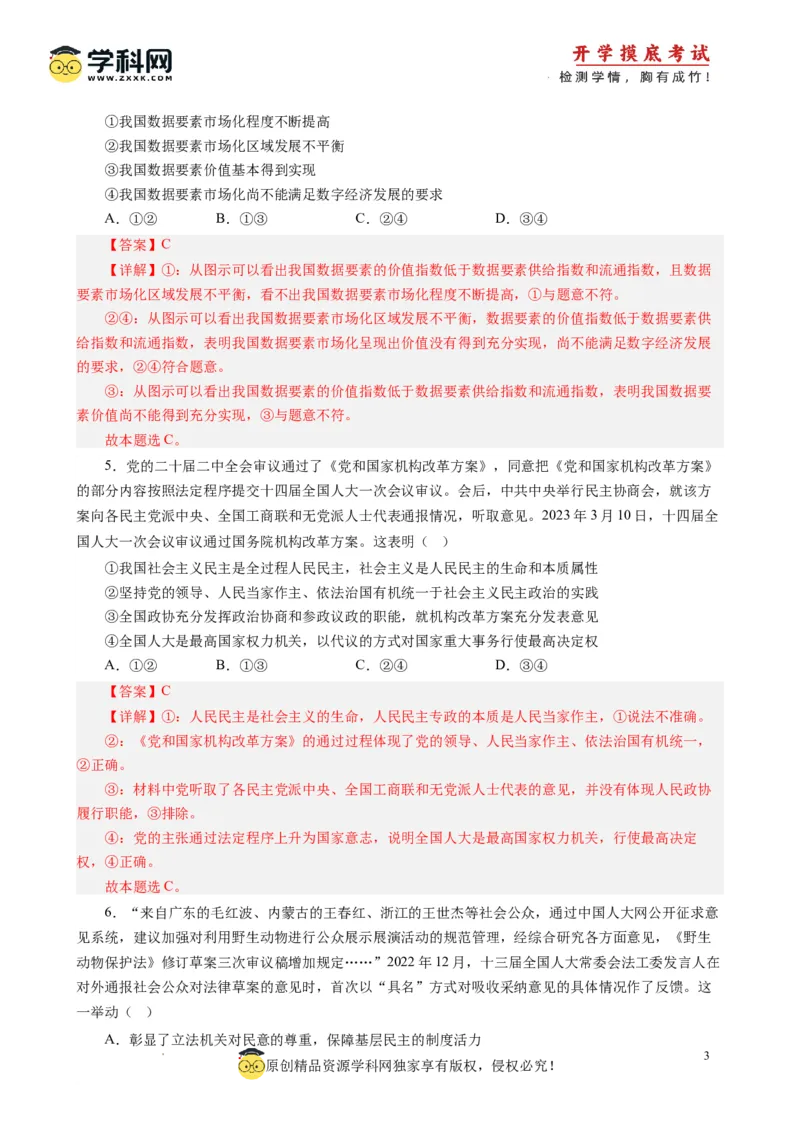 政治-2024届新高三开学摸底考试卷（江苏专用）(解析版)_2024届新高三开学摸底考试卷_政治-2024届新高三开学摸底考试卷_政治-2024届新高三开学摸底考试卷（江苏专用）_39521439