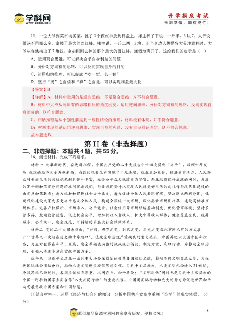 政治-2024届新高三开学摸底考试卷（江苏专用）(解析版)_2024届新高三开学摸底考试卷_政治-2024届新高三开学摸底考试卷_政治-2024届新高三开学摸底考试卷（江苏专用）_39521439