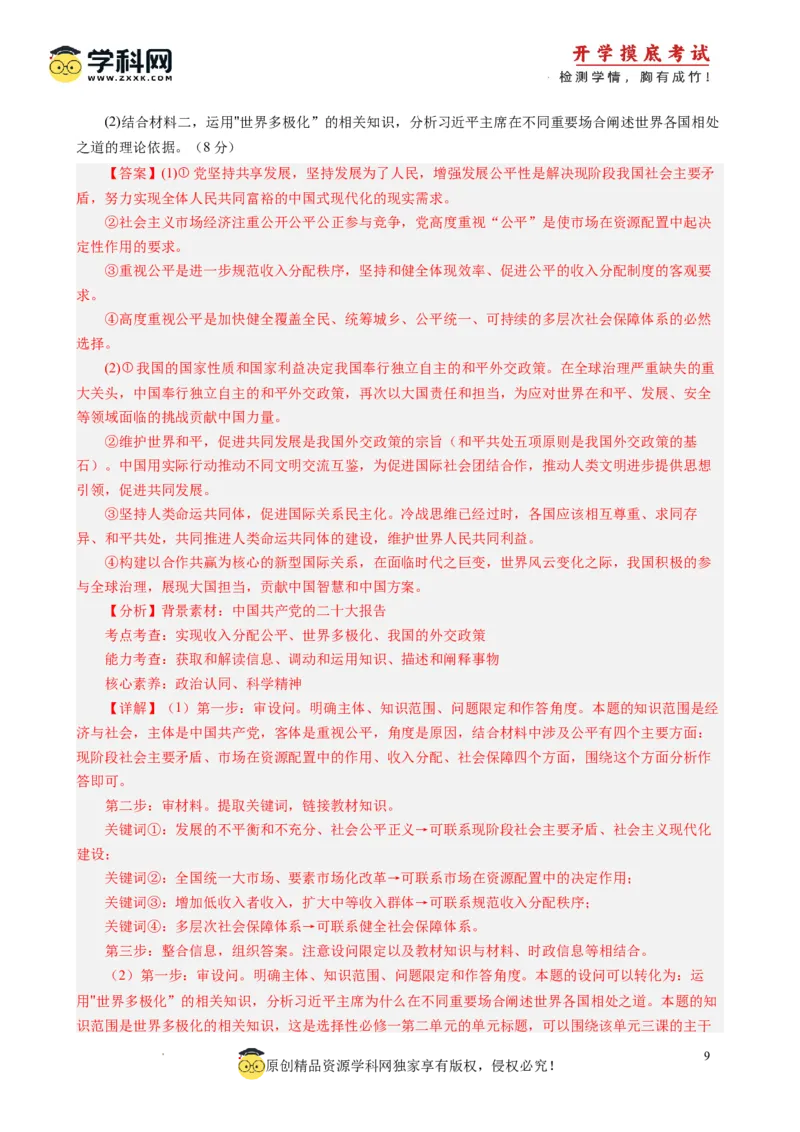 政治-2024届新高三开学摸底考试卷（江苏专用）(解析版)_2024届新高三开学摸底考试卷_政治-2024届新高三开学摸底考试卷_政治-2024届新高三开学摸底考试卷（江苏专用）_39521439