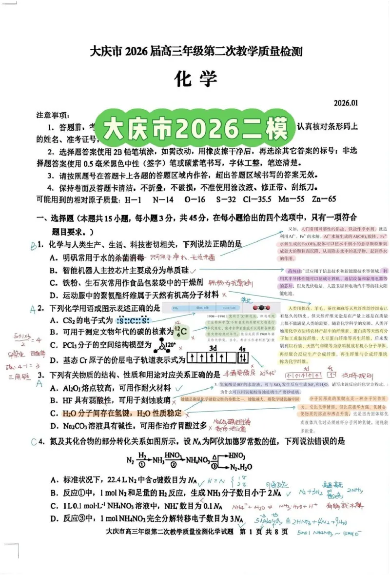 大庆市2026届高三年级第二次教学质量检测化学答案(1)_2026年1月_260112黑龙江大庆市2026届高三年级第二次教学质量检测（全科）