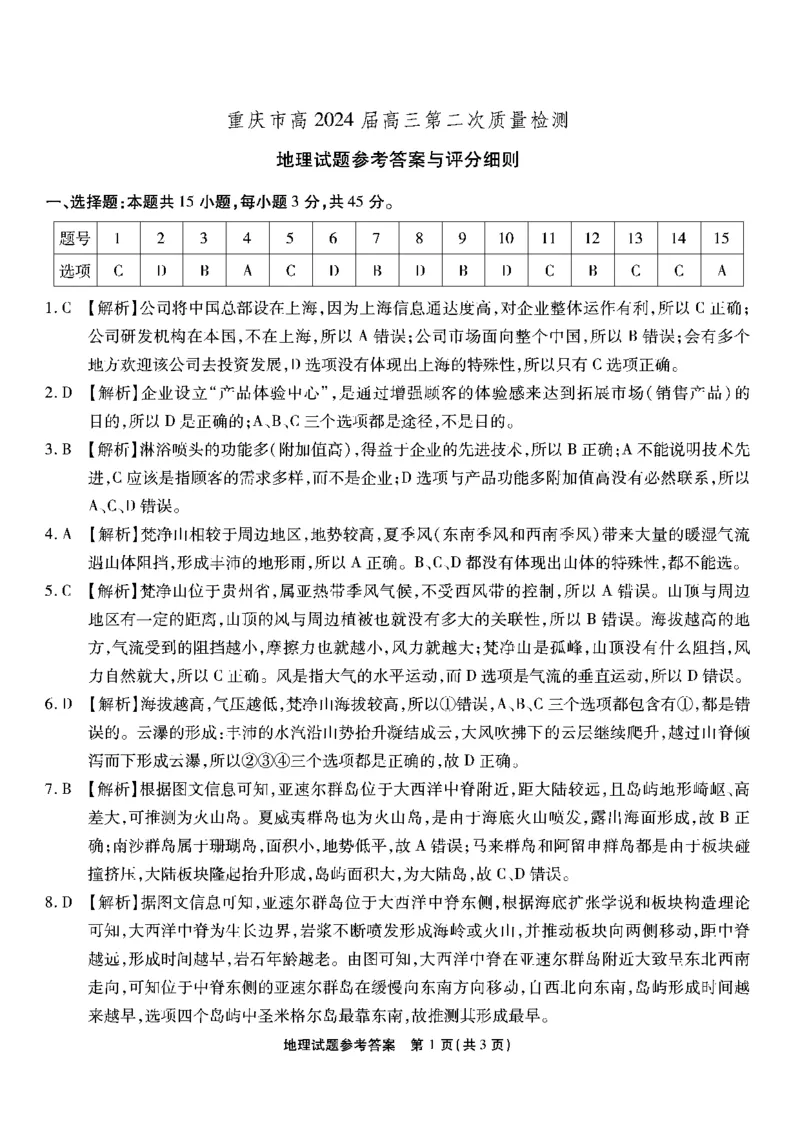 南开第二次联考-地理答案(1)_2023年10月_0210月合集_2024届重庆市南开中学高高三质量检测（二）_重庆市南开中学高2024届高三质量检测（二）地理