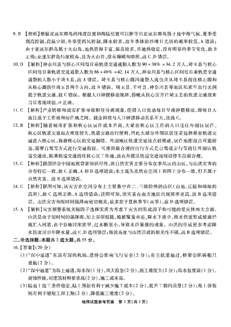 南开第二次联考-地理答案(1)_2023年10月_0210月合集_2024届重庆市南开中学高高三质量检测（二）_重庆市南开中学高2024届高三质量检测（二）地理