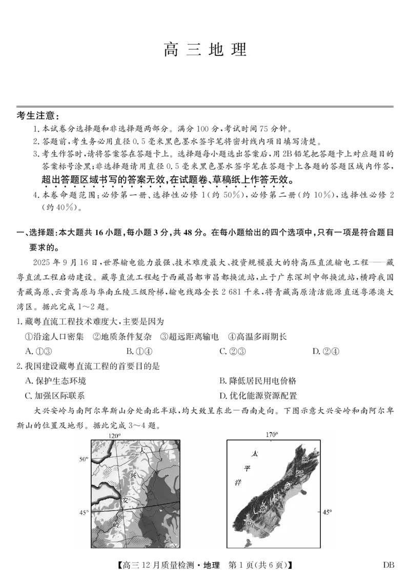 地理-12月质量检测（DB）(1)_2026年1月_260104九师联盟高三12月质量检测(12月29日)（黑龙江、吉林、辽宁、内蒙古）_12月质量检测（黑龙江、吉林、辽宁、内蒙古）试卷+卡