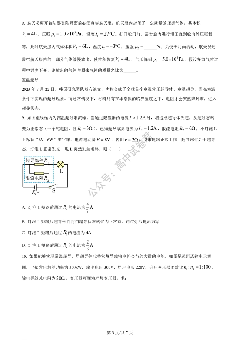 上海市上海交通大学附属中学2023-2024学年高三上学期摸底考试物理试题（原卷版）(1)_2023年9月_029月合集_2024届上海市上海交通大学附属中学高三上学期摸底考试
