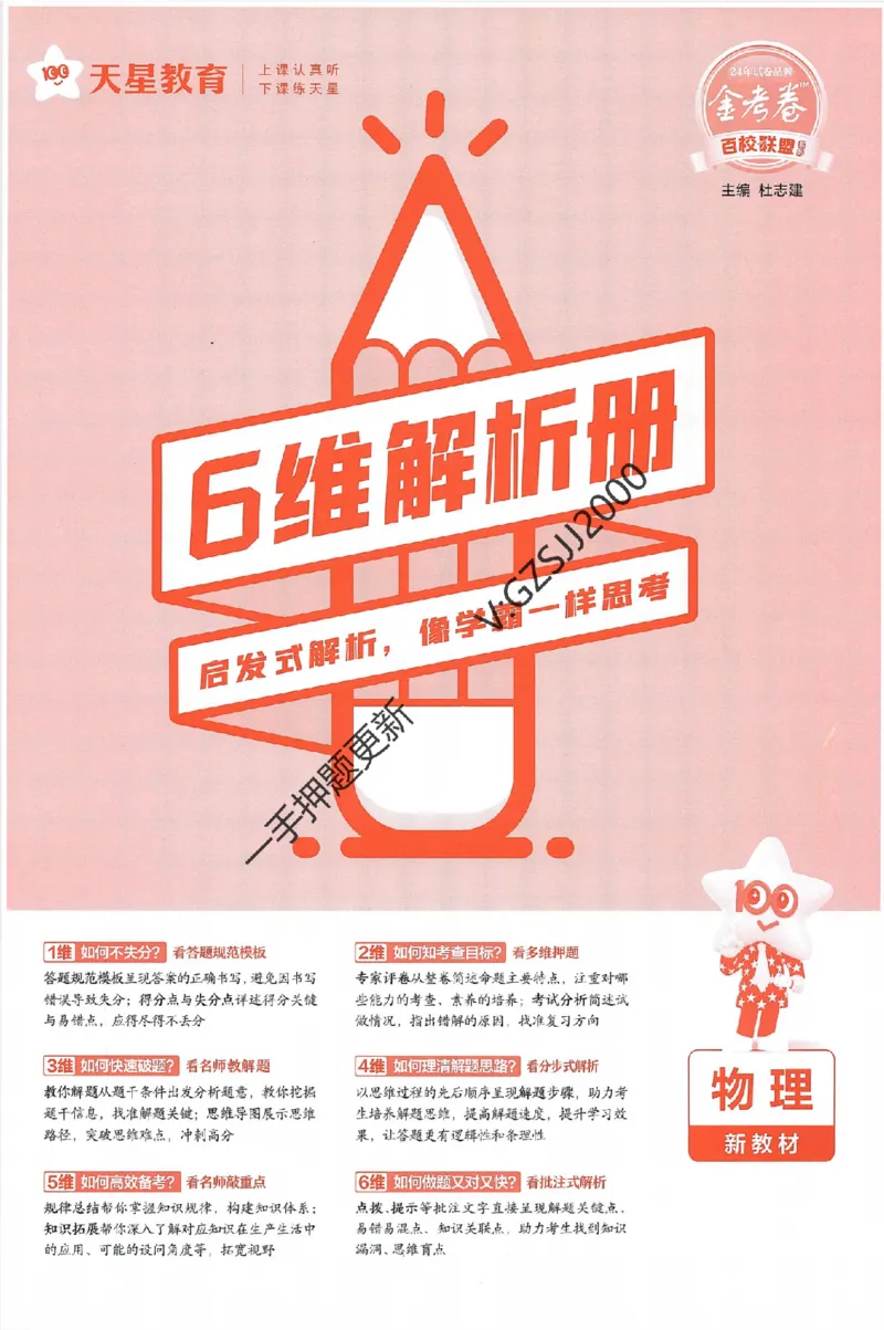 天星教育2024新教材高考最后一卷物理延边教育出版社六维解析册_2024高考押题卷_12024天星全系列_tx《金k卷&middot;最后一卷》（9科全）_新高考新教材
