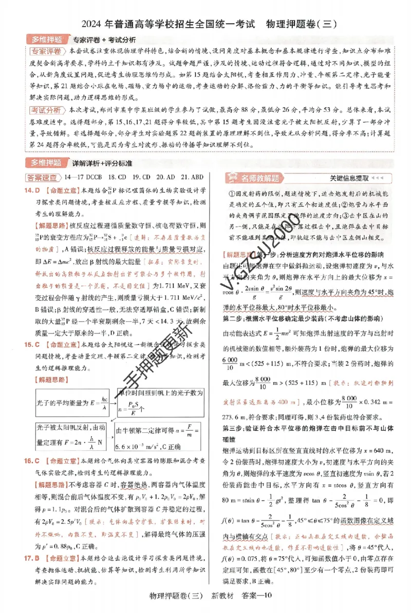 天星教育2024新教材高考最后一卷物理延边教育出版社六维解析册_2024高考押题卷_12024天星全系列_tx《金k卷&middot;最后一卷》（9科全）_新高考新教材