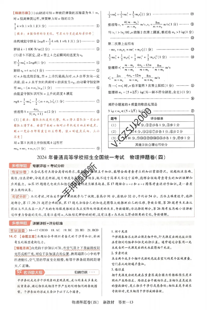 天星教育2024新教材高考最后一卷物理延边教育出版社六维解析册_2024高考押题卷_12024天星全系列_tx《金k卷&middot;最后一卷》（9科全）_新高考新教材
