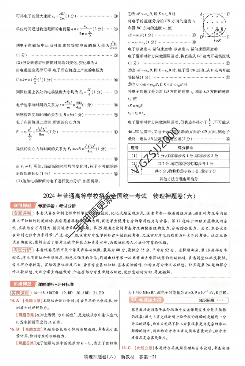 天星教育2024新教材高考最后一卷物理延边教育出版社六维解析册_2024高考押题卷_12024天星全系列_tx《金k卷&middot;最后一卷》（9科全）_新高考新教材